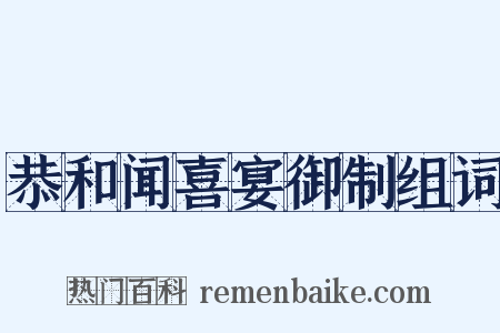 恭和闻喜宴御制组词是什么意思的图片